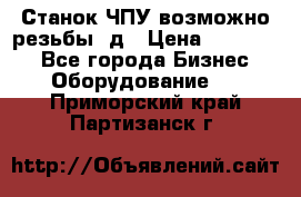 Станок ЧПУ возможно резьбы 3д › Цена ­ 110 000 - Все города Бизнес » Оборудование   . Приморский край,Партизанск г.